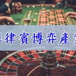 博弈新鮮人｜2023想進入博弈產業的新手必讀攻略（三）
