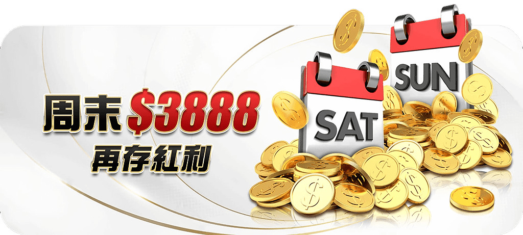 大老爺娛樂城：周末$3,888再存紅利
