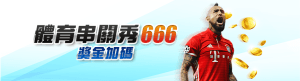 鉅城娛樂城：瘋體育串關秀
