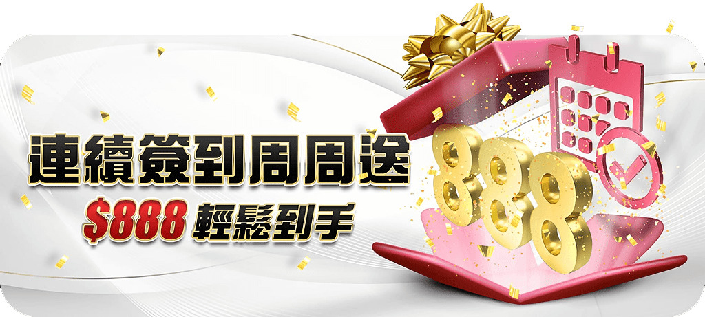 大老爺娛樂城：連續簽到週週送，$888輕鬆到手