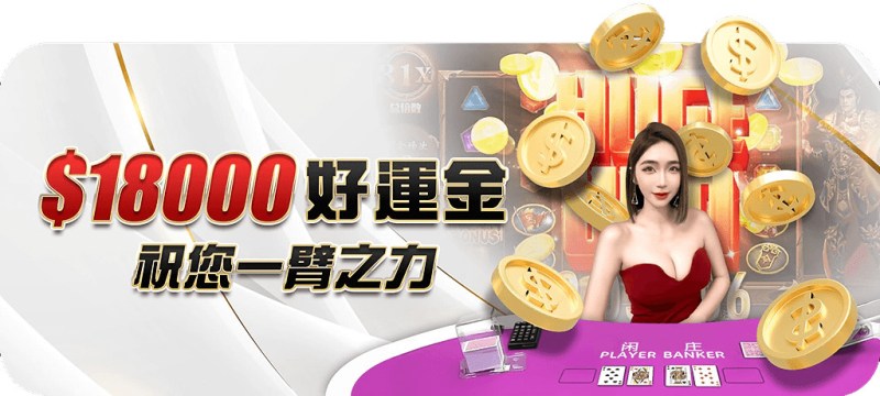 大老爺娛樂城：$18,000好運金，祝您一臂之力