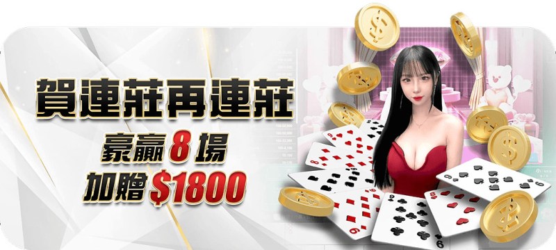 大老爺娛樂城：賀連莊再連莊，豪贏8場加贈$1,800