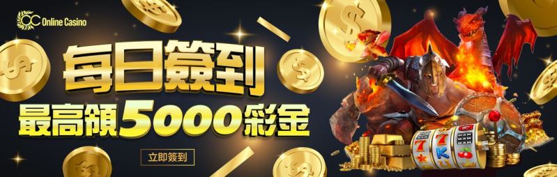 OC娛樂城－每日簽到送5000