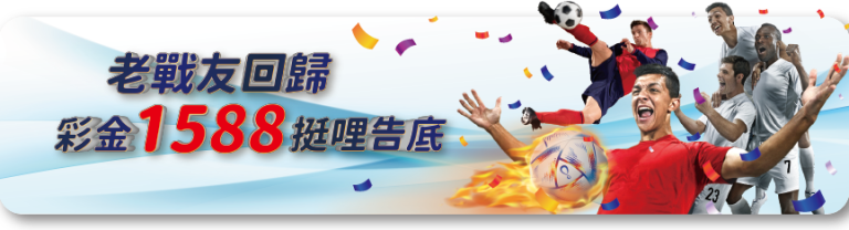 鉅城娛樂城：老戰友回歸，彩金1588挺哩告底