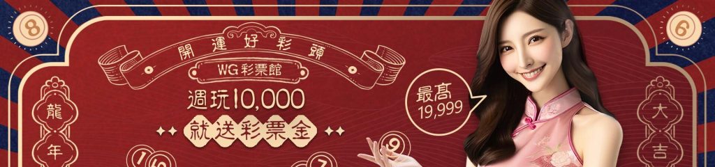 WG娛樂城優惠：週玩10,000送最高19,999彩票金