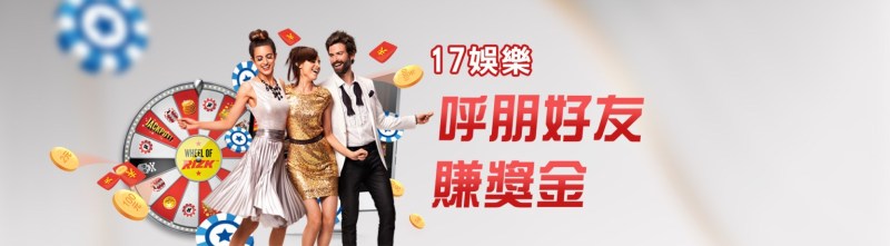17娛樂城-呼朋引伴賺獎金