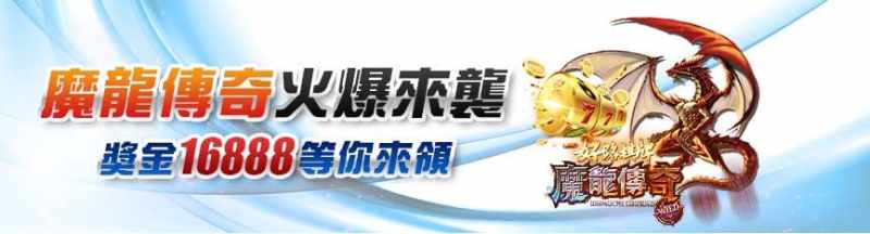 鉅城娛樂城：魔龍傳奇 火爆來襲 獎金16888等你來領