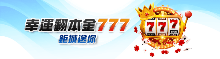鉅城娛樂城：777幸運翻本金