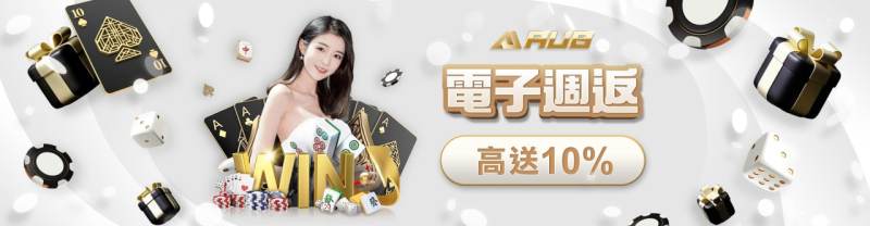 AU8娛樂城｜電子週返 最高送10％