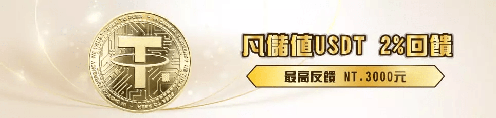 BCR娛樂城－加密貨幣USDT，儲值上線啦！ 凡儲值2_回饋，最高反饋NT.3000元！！ (1)