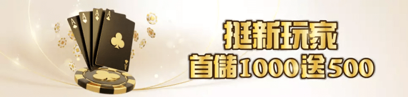 BCR娛樂城－報好康 ，挺新玩家 ，首儲1000送500