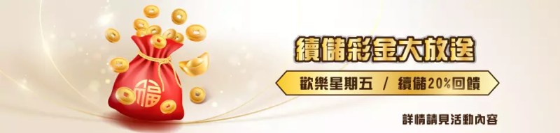 BCR娛樂城－歡樂星期五 回饋Duble送給你 續儲20%回饋馬上領!