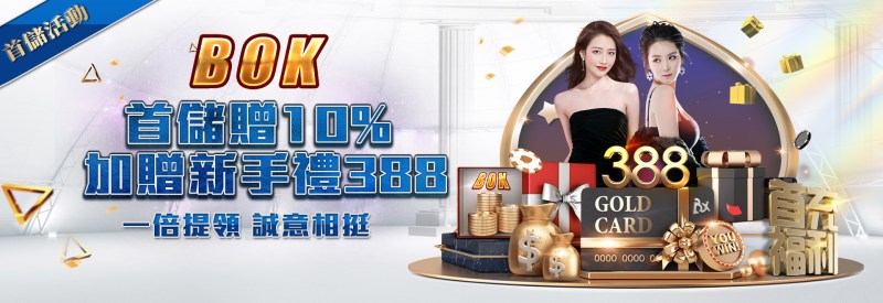 BOK娛樂城｜首儲贈10%，加碼新手禮388！