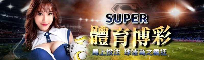 SUPER體育