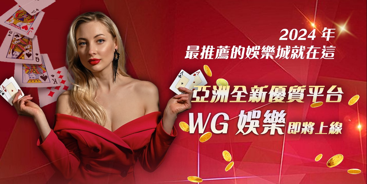 WG娛樂城：台灣老品牌翻新！贏家娛樂城信譽品質的保證