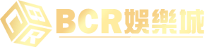BCR娛樂城：兼顧創新與品質，台灣最頂尖的娛樂平台
