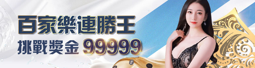 3A娛樂城優惠-百家樂連勝王 挑戰獎金99999