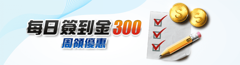 鉅城娛樂城：連續存款簽到送彩金