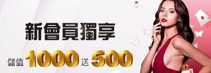 新會員獨享首存1000送500｜九牛娛樂城優惠