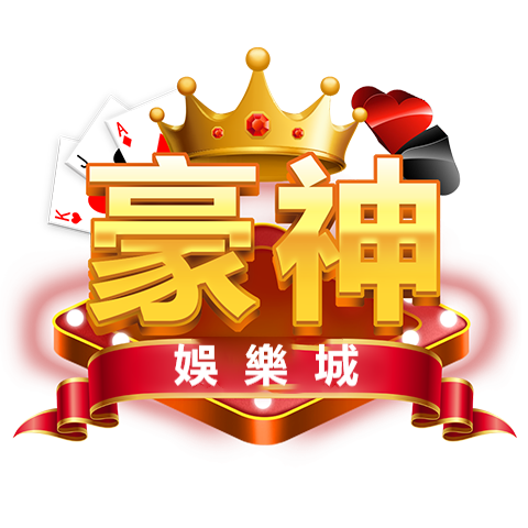 豪神娛樂城
