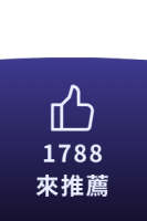 1788來推薦