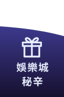 娛樂城秘辛
