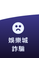 娛樂城詐騙