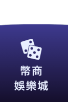 幣商娛樂城