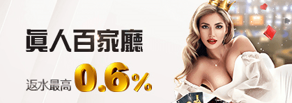 真人百家廳反水最高0.6%｜九牛娛樂城優惠