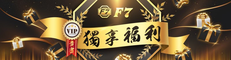 F7娛樂城優惠：VIP貴賓獨享福利