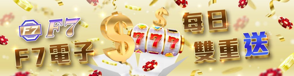 F7娛樂城優惠：每日雙重送