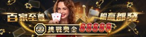 F7娛樂城優惠活動：百家至尊 輸贏都發 挑戰獎金88888