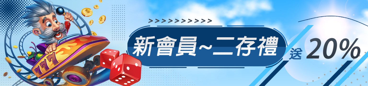 WG娛樂城優惠：新會員二存禮送20%