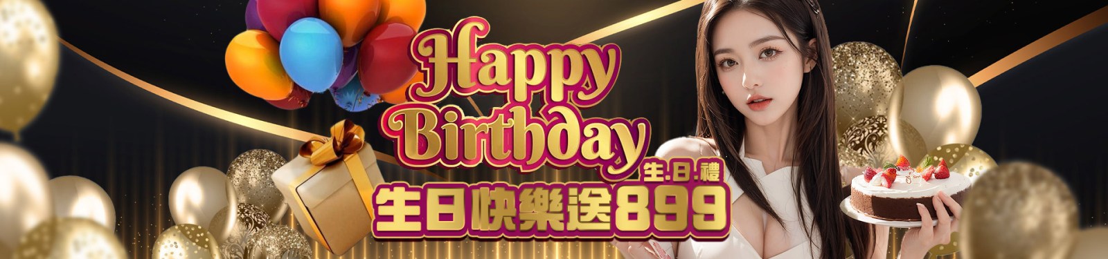 WG娛樂城優惠：您生日，我送禮！生日當月送生日禮899
