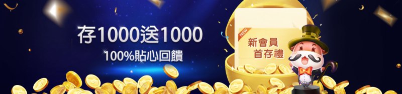WG娛樂城優惠：新會員首存禮，存1,000送1,000 