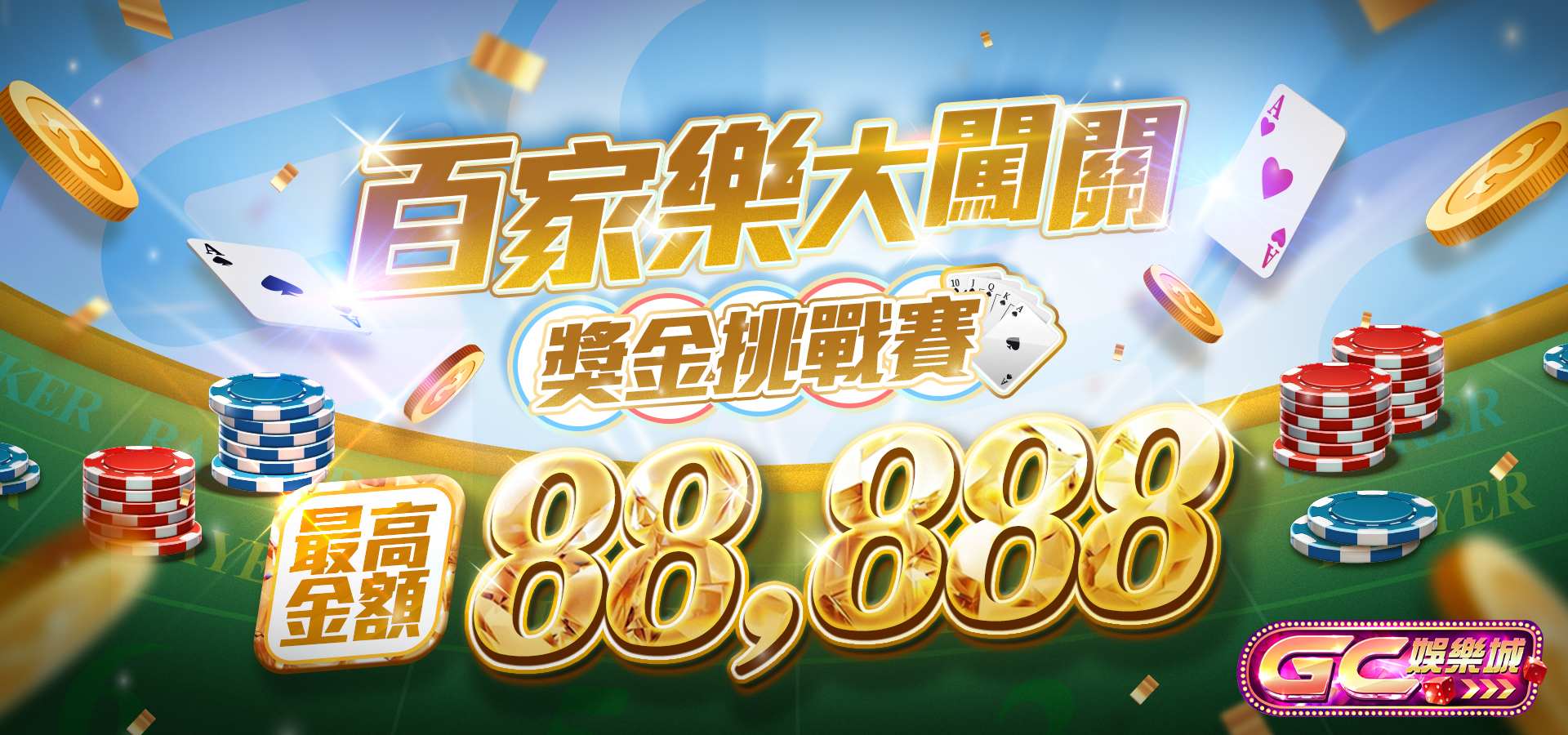 GC娛樂城：百家樂闖關賽最高金額88888 彩金再加碼最高6888天天送