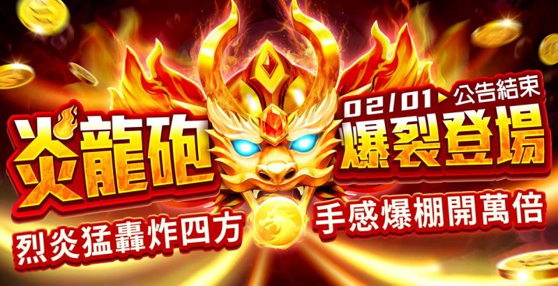 包你發娛樂城 - 炎龍砲爆裂登場！烈炎猛轟炸四方，手感爆棚開萬倍！