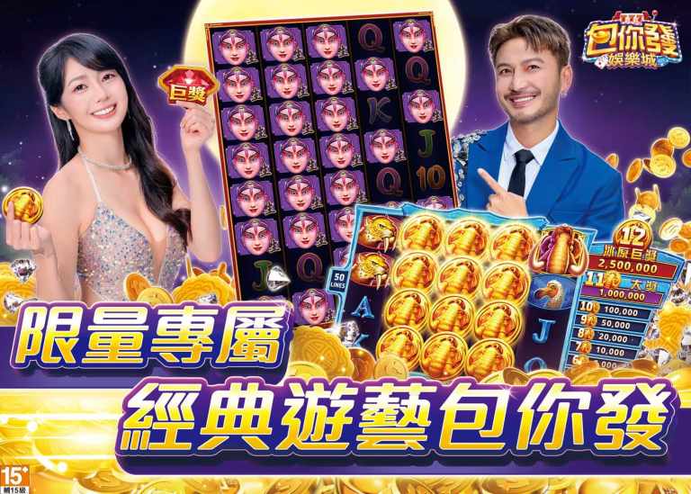 包你發娛樂城活動-限量專屬 經典遊藝包你發