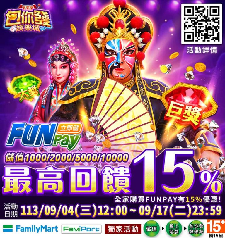 包你發娛樂城活動-中秋儲值Funpay指定面額，最高享15%回饋