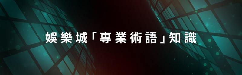 博弈新鮮人｜想玩娛樂城必看的專業術語解析