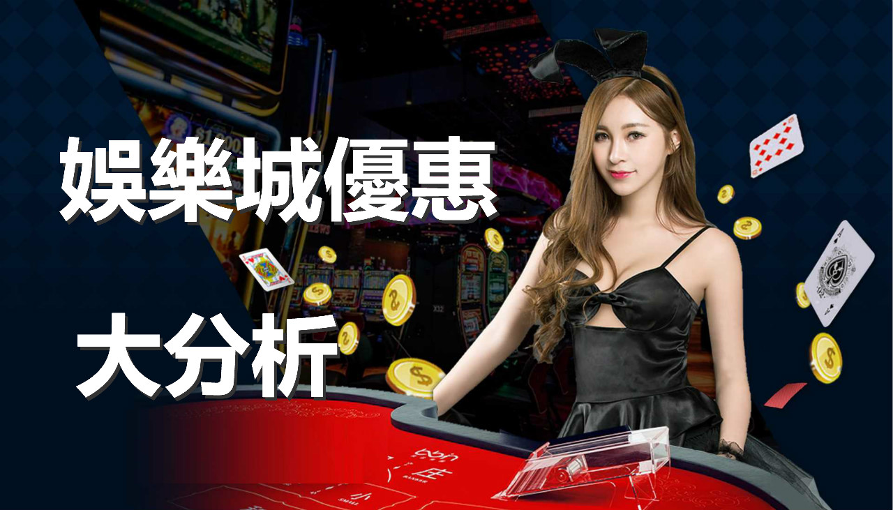 博弈產業｜2023必看！娛樂城優惠真的有優惠嗎
