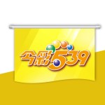 博弈產業｜台彩539以及線上娛樂城539的玩法差異