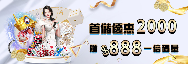 多博娛樂城優惠-首儲優惠2000贈888一倍碼量