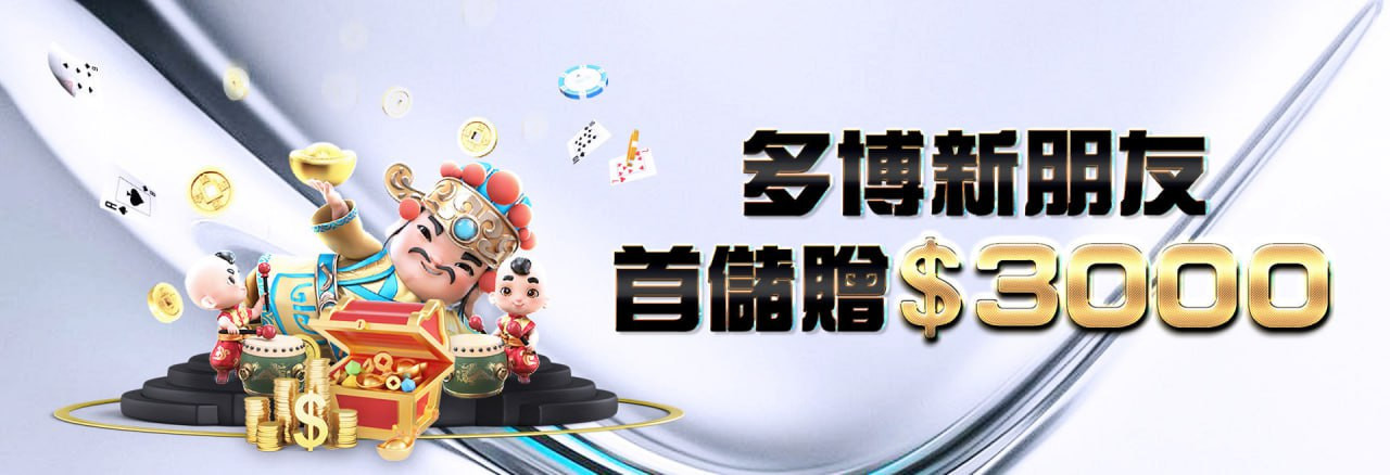多博娛樂城優惠-多博新朋友首儲贈3000