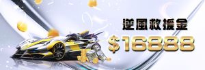 多博娛樂城優惠-逆風救援金16888