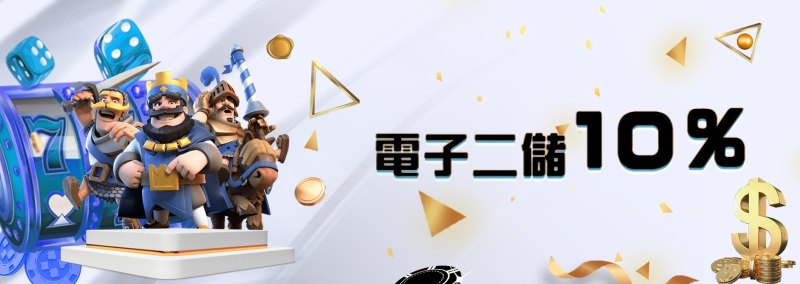 多博娛樂城優惠-電子二儲10%