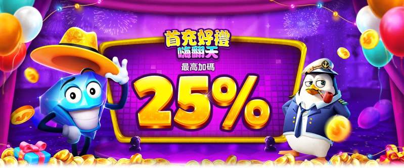 大福Online - 首充好禮嗨翻天 最高加碼25%