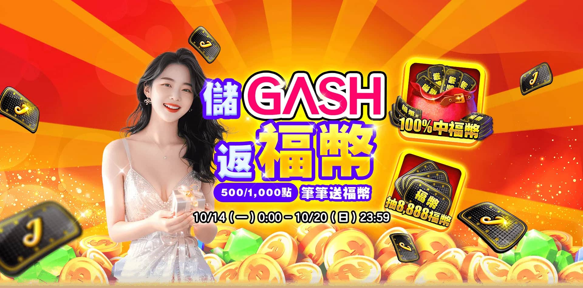 大福Online活動-十月狂歡儲GASH ，筆筆送福幣！
