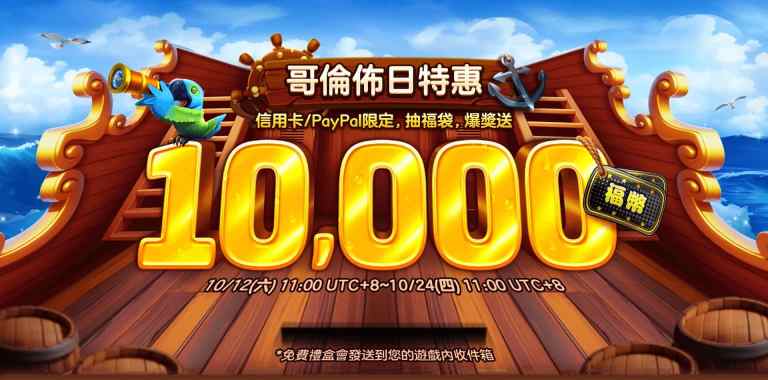 大福Online活動-免費福袋，袋袋有福幣, 最高10,000福幣送！