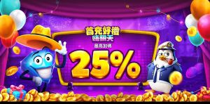 大福Online活動-首次儲值最高送25%加碼